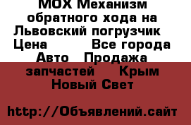 МОХ Механизм обратного хода на Львовский погрузчик › Цена ­ 100 - Все города Авто » Продажа запчастей   . Крым,Новый Свет